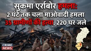 एर्राबोर कांड 2006 माओवादी हमला राहत शिविर