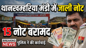 थानखम्हरिया सब्जी मंडी में मिले जाली नोट