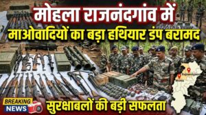 राजनंदगांव मोहला जंगल में माओवादियों का हथियार डंप बरामद