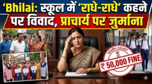 Bhilai: ‘राधे-राधे’ बोलने पर बच्ची की पिटाई, प्राचार्य पर 50 हजार जुर्माना
