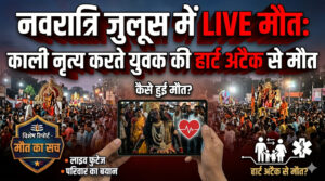 नवरात्रि जुलूस में LIVE मौत: काली नृत्य करते युवक की हार्ट अटैक से मौत