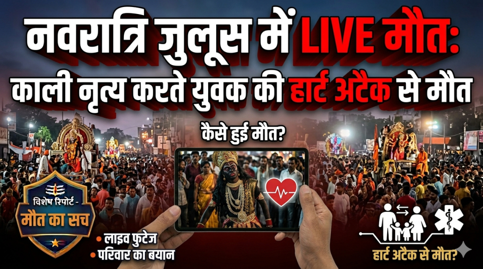 नवरात्रि जुलूस में LIVE मौत: काली नृत्य करते युवक की हार्ट अटैक से मौत