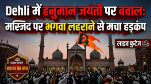 Dehli में हनुमान जयंती पर बवाल: मस्जिद पर भगवा लहराने से मचा हड़कंप