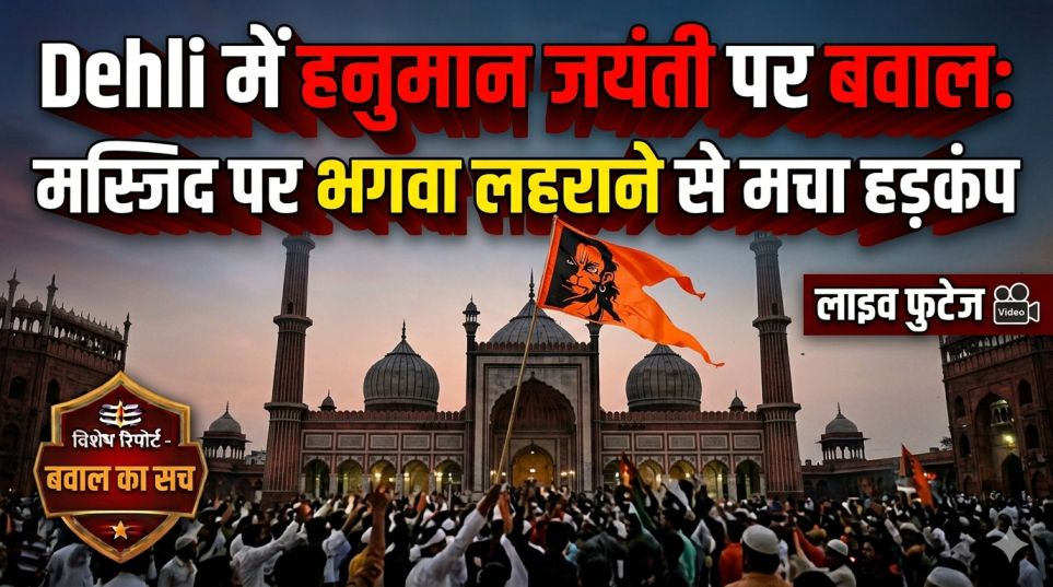Dehli में हनुमान जयंती पर बवाल: मस्जिद पर भगवा लहराने से मचा हड़कंप