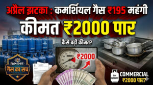 अप्रैल झटका : कमर्शियल गैस ₹195 महंगी, कीमत ₹2000 पार