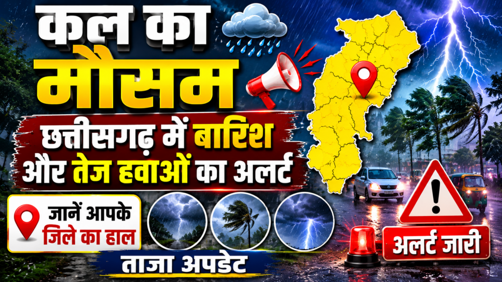 कल का मौसम अपडेट, छत्तीसगढ़ में बारिश और तेज हवाओं का अलर्ट