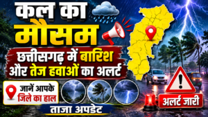 कल का मौसम अपडेट, छत्तीसगढ़ में बारिश और तेज हवाओं का अलर्ट