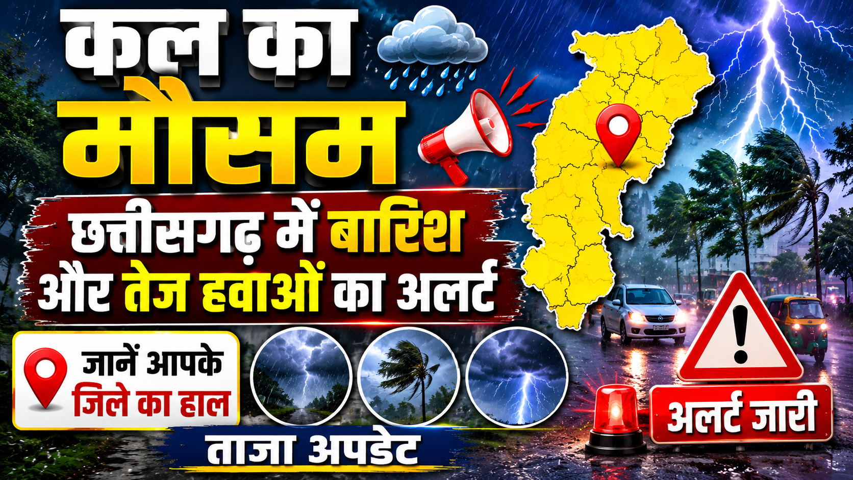 कल का मौसम अपडेट, छत्तीसगढ़ में बारिश और तेज हवाओं का अलर्ट