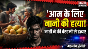 आम तोड़ने के बहस में नाती ने की नानी की बेरहमी से हत्या