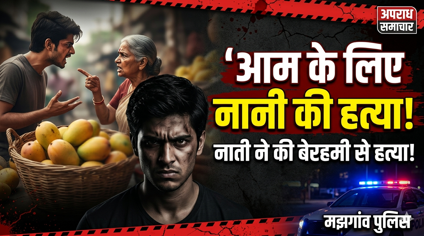 आम तोड़ने के बहस में नाती ने की नानी की बेरहमी से हत्या