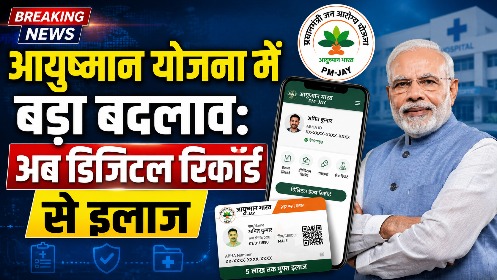 आयुष्मान योजना में बड़ा बदलाव के तहत डिजिटल रिकॉर्ड से इलाज और गोल्डन ऑवर पैकेज की सुविधा