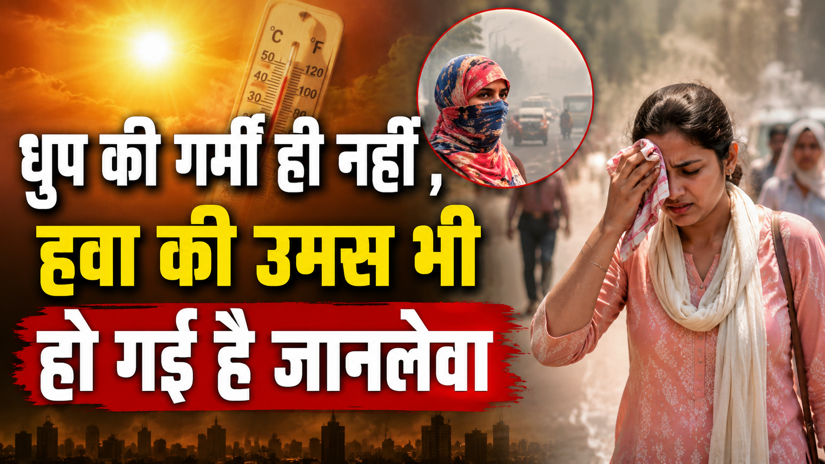 धूप की गर्मी और हवा की उमस से परेशान लोग, बढ़ता हीट स्ट्रेस और स्वास्थ्य खतरा