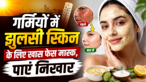 गर्मियों और प्रदूषण से झुलसी त्वचा के लिए घरेलू फेस मास्क लगाती महिला