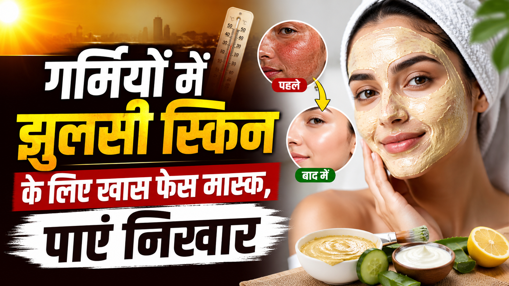 गर्मियों और प्रदूषण से झुलसी त्वचा के लिए घरेलू फेस मास्क लगाती महिला