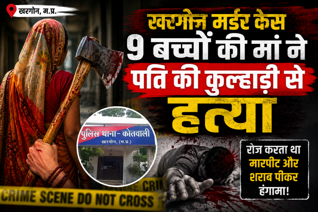 Khargone Murder Case में 9 बच्चों की मां ने पति की कुल्हाड़ी से हत्या की
