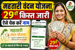 Mahtari Vandan Yojana 29th Installment का भुगतान स्टेटस कैसे चेक करें