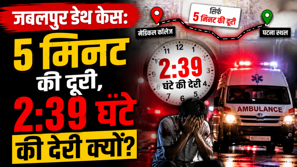 Jabalpur Death Case में अस्पताल पहुंचने में देरी पर उठे सवाल