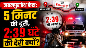 Jabalpur Death Case में अस्पताल पहुंचने में देरी पर उठे सवाल