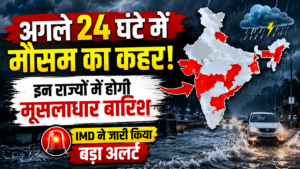 अगले 24 घंटे में मौसम का बड़ा बदलाव, IMD ने कई राज्यों में भारी बारिश, तेज आंधी, बिजली गिरने और तेज हवाओं का अलर्ट जारी किया।