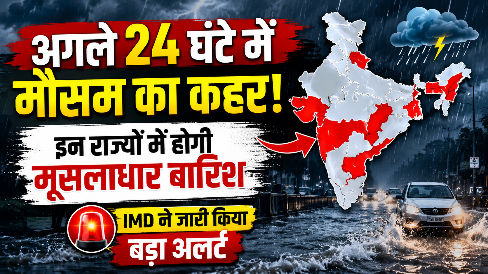 अगले 24 घंटे में मौसम का बड़ा बदलाव, IMD ने कई राज्यों में भारी बारिश, तेज आंधी, बिजली गिरने और तेज हवाओं का अलर्ट जारी किया।