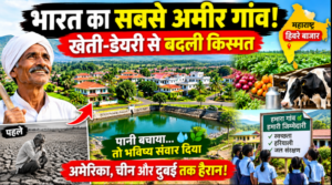 भारत का सबसे अमीर गांव हिवरे बाजार महाराष्ट्र में जल संरक्षण और ग्रामीण विकास
