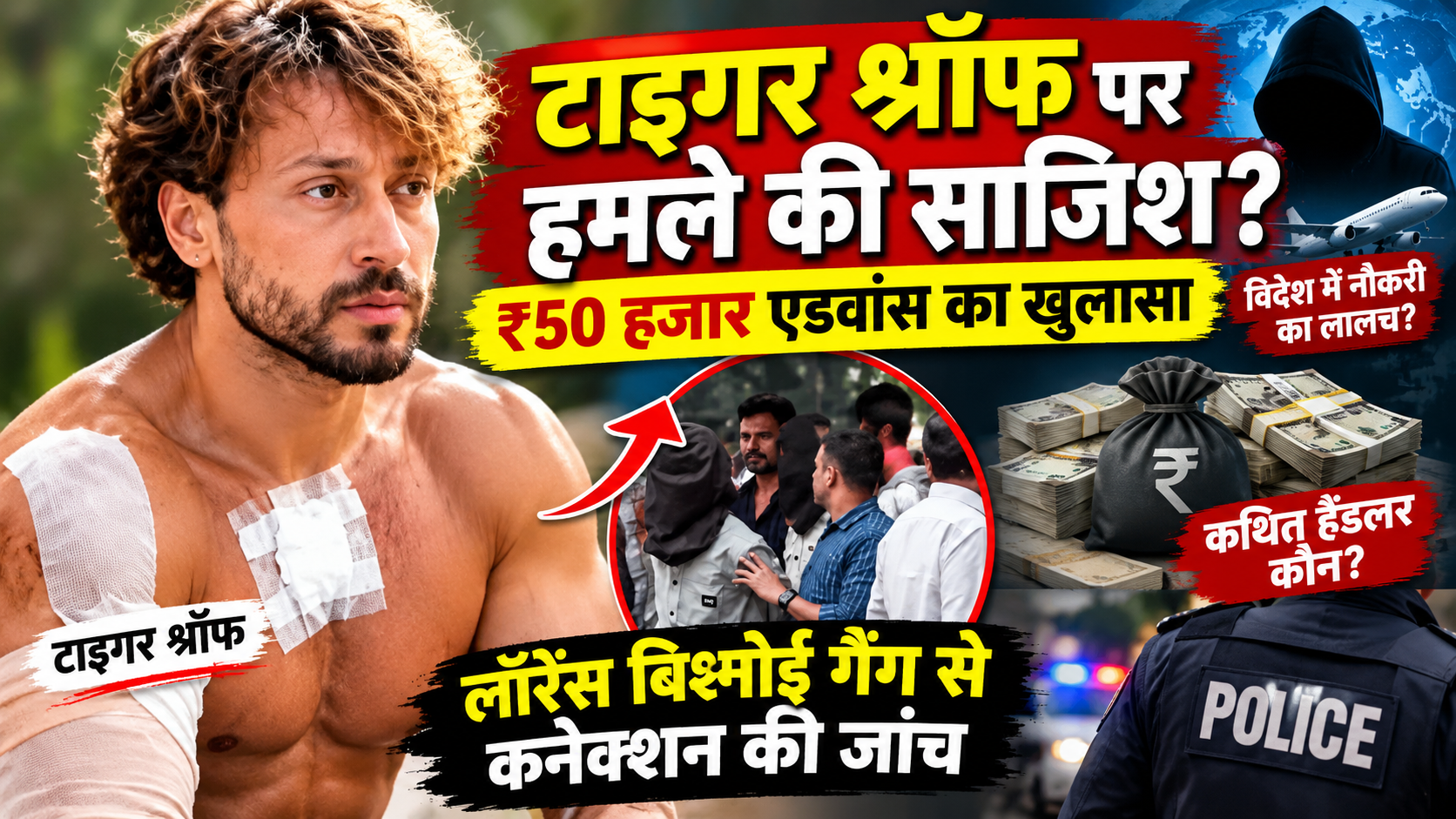 टाइगर श्रॉफ पर कथित हमले की साजिश मामले की जांच